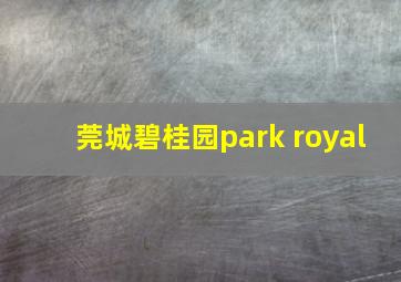 莞城碧桂园park royal